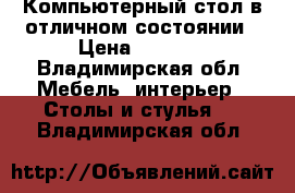 Компьютерный стол в отличном состоянии › Цена ­ 3 500 - Владимирская обл. Мебель, интерьер » Столы и стулья   . Владимирская обл.